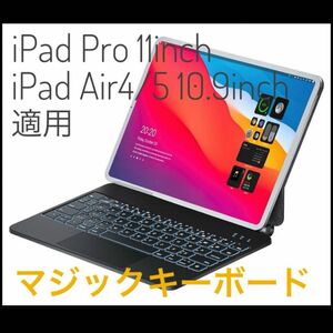 マジックキーボード iPad Air4/5 10.9 iPad Pro 11