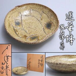 [210780]伊勢 廣永窯 坪島土平 造 蓮華鉢 倣老師旧作 共箱◆三重県/川喜田半泥子/陶磁器/皿/工芸/懐石/会席/茶道具/古美術/骨董/うぶ品