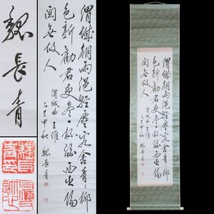 [214380]【真作】中国書画篆刻家 魏長青 王維詩 渭城曲 肉筆紙本 掛軸 合箱◆中国美術/唐物/書画/墨跡/古美術/骨董/うぶ品