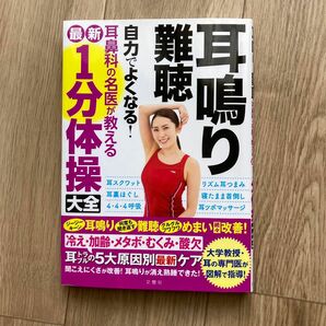 耳鳴り難聴自力でよくなる! 耳鼻科の名医が教える最新1分体操大全