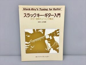 楽譜 タブ譜併用 スラックキー・ギター入門 ギター変則チューニング奏法 2403BKR047