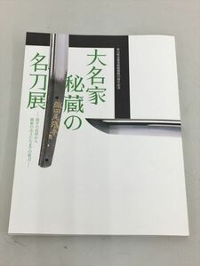 富山県水墨美術館開館10周年記念 大名家秘蔵の名刀展 2402BKR095