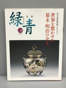 雑誌 骨董 緑青 Vol.32 マリア書房 2402BKR078