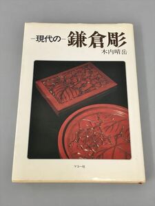 現代の鎌倉彫 マコー社 木内晴岳 2402BKR104