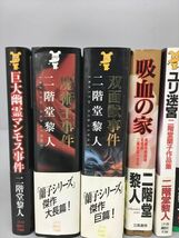 小説 二階堂黎人 二階堂蘭子 シリーズ まとめ巨大幽霊マンモス事件 他 計11冊セット 全初版 2403BKR026_画像2