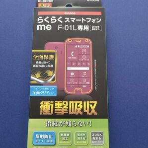 らくらくスマートフォンme(F-01L) 液晶保護フィルム 値下げ交渉いたしませんm(_ _)m