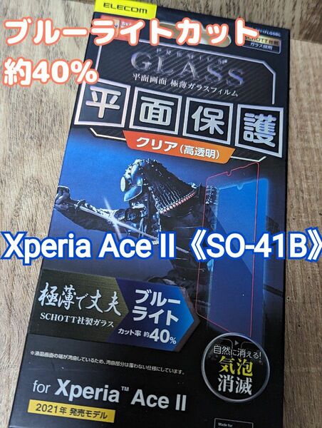 値下げ交渉いたしません Xperia Ace II《SO‐41B》ガラスフィルム