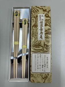 新品　未使用　 白南天 箸　厄除　開運長寿箸 夫婦箸