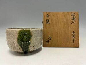 Cs2196『人間国宝蒐集家の蒐集品』北大路魯山人作　絵瀬戸　大吉羊　茶碗　共箱　近代の芸術家　書家　美食家　星ヶ丘茶寮　文房具書道具