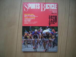 SPORTS BICYCLE スポーツバイシクル No.9 別冊 山と渓谷社 1990年代