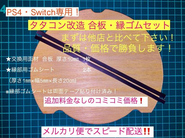 PS4・Switch専用タタコン改造 合板・縁ゴムセット