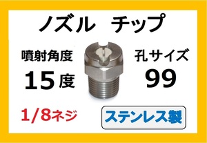 高圧洗浄機用　ステンレス　ノズル チップ　1599　いけうち製　ililc n　いけうち 1/8ネジ