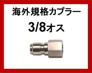 海外規格 ワンタッチ カプラー3/8オス 高圧洗浄機 工進 ilila b