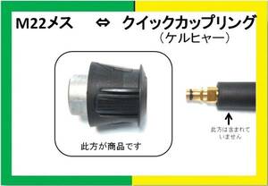 高圧洗浄機変換カプラー M22メス⇔ケルヒャー Kシリーズililh o