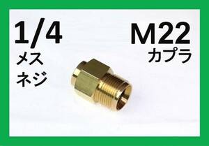 高圧洗浄機用 Aタイプ/Ｍ22カプラーオス（1/4めすネジ）ililｄ d