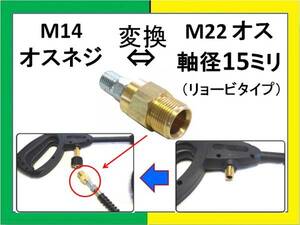 高圧洗浄機用 変換カプラー リョービオス⇔M14オスネジ ililh n