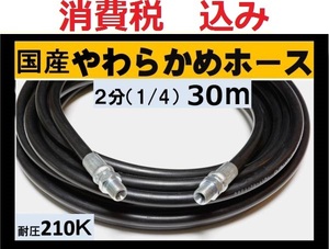 国産・高圧ホース　高圧洗浄機用　30ｍ（1/4・2分）ililk w c a