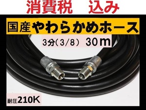 国産・高圧ホース　高圧洗浄機用　30ｍ（3/8・3分）ililk w c b