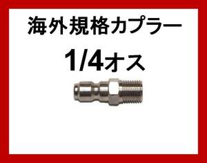 海外規格 ワンタッチ カプラー.1/4オス 高圧洗浄機 工進 ilila a