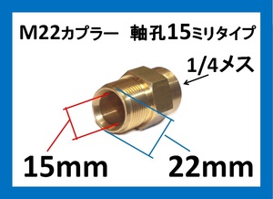 高圧洗浄機用 /Ｍ22カプラーオス軸径15ｍｍ（1/4めすネジ）ililｄ d