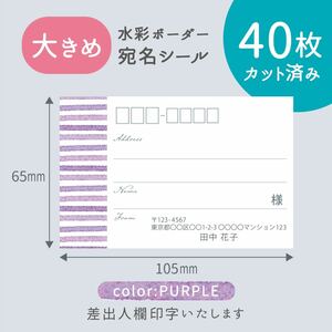 【大きめ】カット済み宛名シール40枚 水彩ボーダー・パープル 差出人印字無料 フリマアプリの発送等に