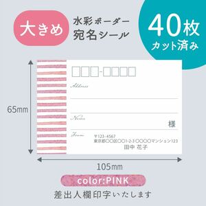 【大きめ】カット済み宛名シール40枚 水彩ボーダー・ピンク 差出人印字無料 フリマアプリの発送等に