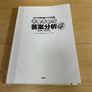 中小企業診断士2次試験 ふぞろいな答案分析4 ふぞろいな合格答案