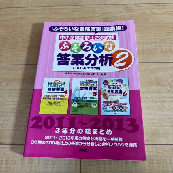 中小企業診断士２次試験ふぞろいな答案分析　２ （中小企業診断士２次試験） ふぞろいな合格答案プロジェクトチーム／編