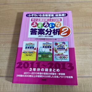 中小企業診断士2次試験ふぞろいな答案分析 2 (中小企業診断士2次試験) ふぞろいな合格答案プロジェクトチーム/編