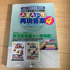 中小企業診断士２次試験ふぞろいな再現答案　４ （中小企業診断士２次試験） ふぞろいな合格答案プロジェクトチーム／編