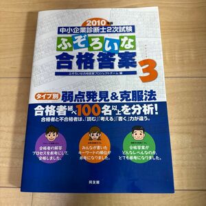 中小企業診断士２次試験ふぞろいな合格答案3 ２０１０年版 （’１０　中小企業診断士２次試験） ふぞろいな合格答案プロジェクトチーム