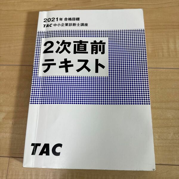 TAC中小企業診断士講座　2021年合格目標　２次直前テキスト