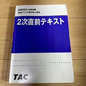 TAC中小企業診断士講座　2次直前テキスト　2020年 2次試験