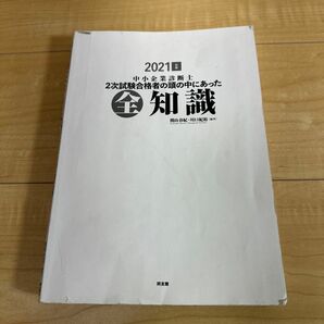 中小企業診断士2次試験合格者の頭の中にあった全知識 2021年版