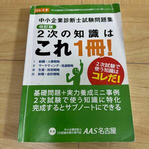 中小企業診断士試験問題集 改訂版 ２次の知識はこれ１冊！ ／ＡＡＳ名古屋 中小企業診断士2次試験