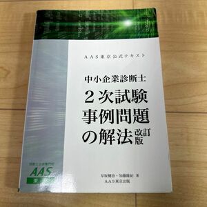 AAS公式テキスト　中小企業診断士2次試験事例問題の解法（改訂版）