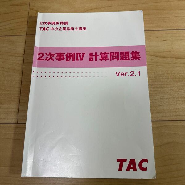 【非売品】TAC中小企業診断士講座 ２次事例Ⅳ計算問題集 ver.2.1 裁断済