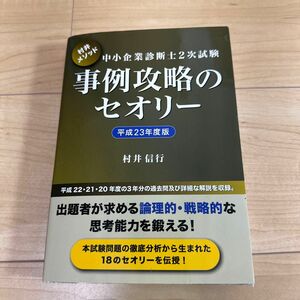 中小企業診断士２次試験 事例攻略のセオリー (平成２３年度版) 村井信行 【著】 村井メソッド