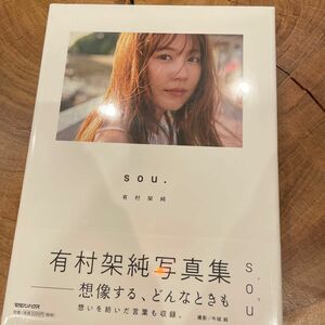 ｓｏｕ．　有村架純写真集　通常版 有村架純／著