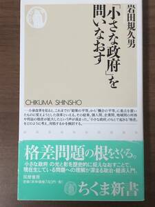 【中古】 「小さな政府」を問いなおす （ちくま新書） / 岩田 規久男 / 筑摩書房