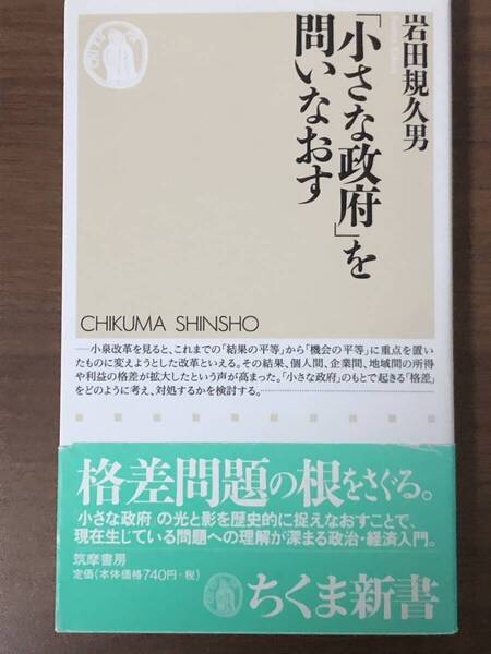 【中古】 「小さな政府」を問いなおす (ちくま新書) / 岩田 規久男 / 筑摩書房