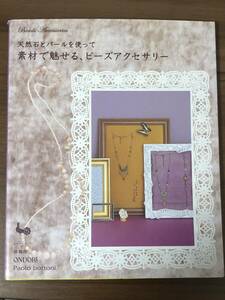 天然石とパールを使って素材で魅せるビーズアクセサリー　雄鷄社　中古本　Paolo ｂottoni