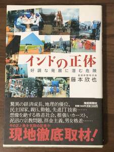 インドの正体　好調な発展に潜む危険 産経新聞特派員　藤本欣也　(産経新聞社刊) 　その正と負を気鋭の記者が現地徹底取材！