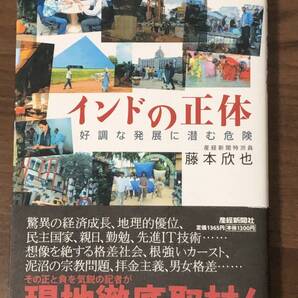 インドの正体 好調な発展に潜む危険 産経新聞特派員 藤本欣也 (産経新聞社刊) その正と負を気鋭の記者が現地徹底取材!