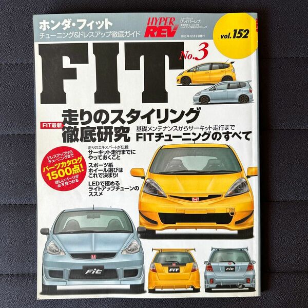 ハイパーレブ Vol.152 ホンダ フィット No.3 チューニング&ドレスアップ徹底ガイド HYPER REV