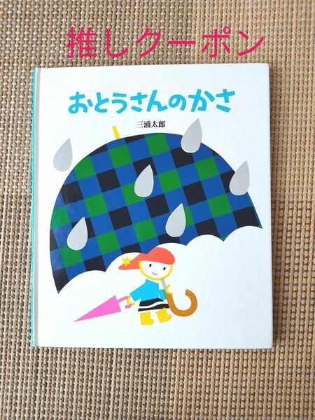 絵本　おとうさんのかさ　三浦太郎