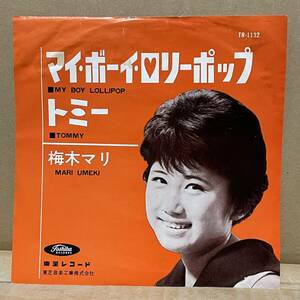 EP 「マイ・ボーイ・ロリーポップ / 梅木マリ」TR-1132 東芝レコード