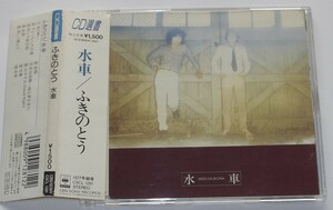 水車／ふきのとう　CD/帯付 4ｔh アルバム