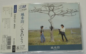 ふきのとう　風来坊 CD/帯付 5th アルバム