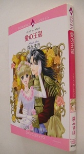 ハーレクインコミックス■森みずほ■愛の王冠■ハーモニィ■エメラルド■ロマンスコミックス